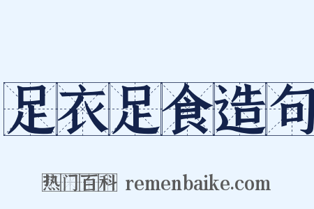 足衣足食造句是什么意思的图片